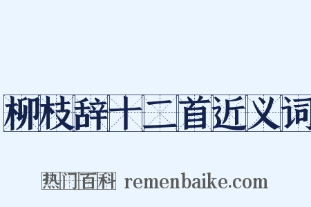 柳枝辞十二首近义词是什么意思的图片